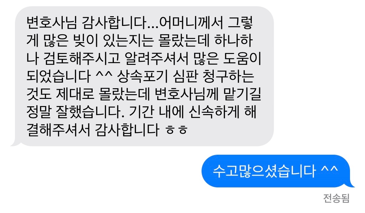 변호사님 감사합니다...어머니께서 그렇게 많은 빚이 있는지는 몰랐는데 하나하나 검토해주시고 알려주셔서 많은 도움이 되었습니다 ^^ 상속포기 심판 청구하는 것도 제대로 몰랐는데 변호사님께 맡기길 정말 잘했습니다. 기간 내에 신속하게 해결해주셔서 감사합니다 ㅎㅎ