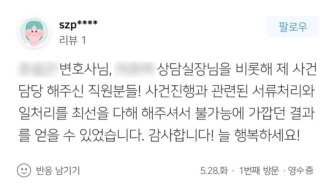 [광주변호사상담] 변호사님을 비롯한 사무실 직원 모든 분께 감사합니다.