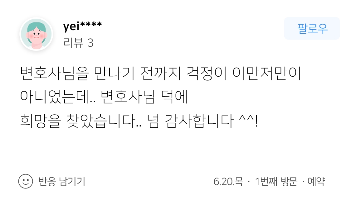 안양형사전문변호사 | 변호사님 덕분에 희망을 찾았습니다.