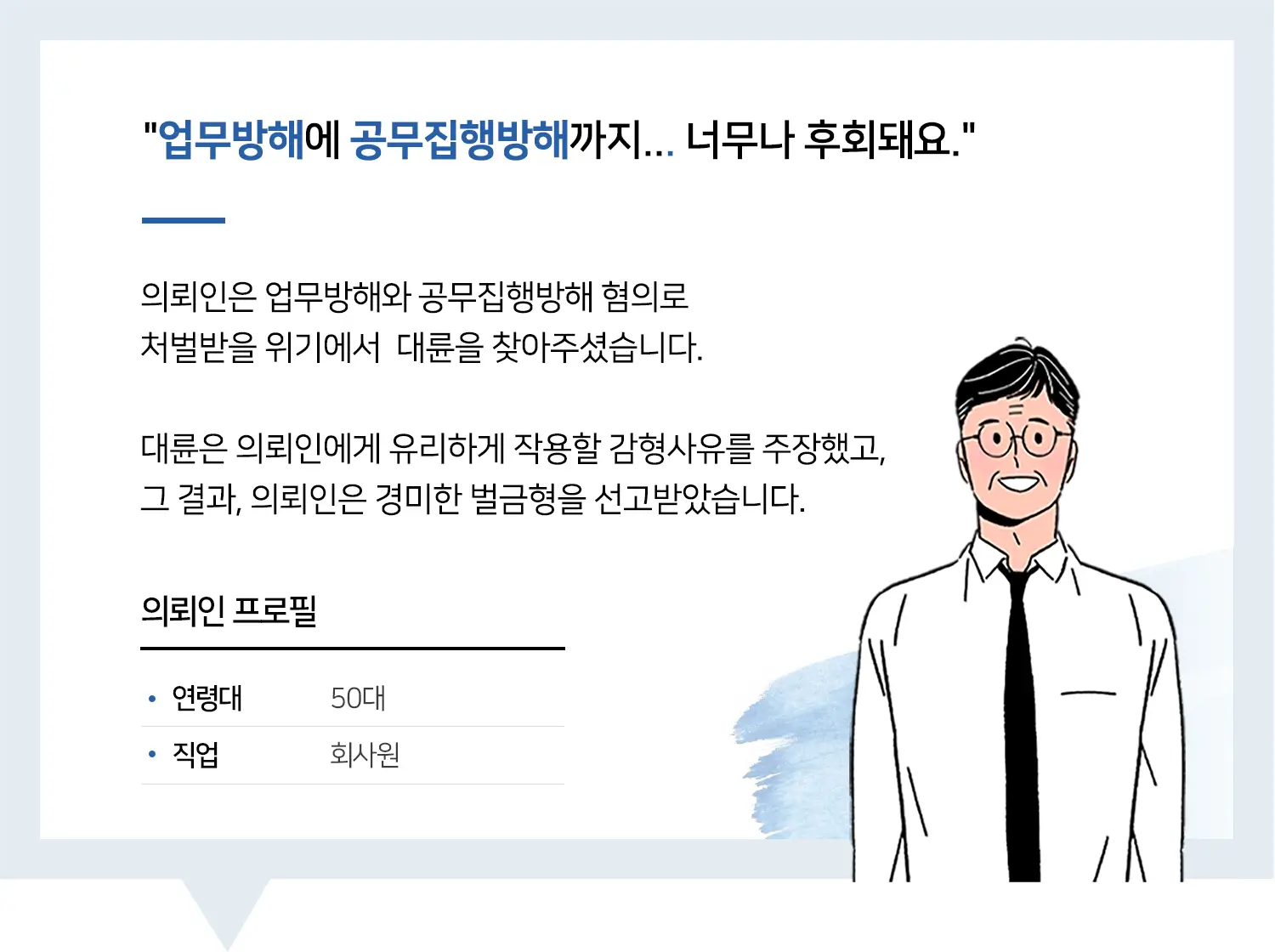 부산형사전문변호사 | 변호사님 덕분입니다