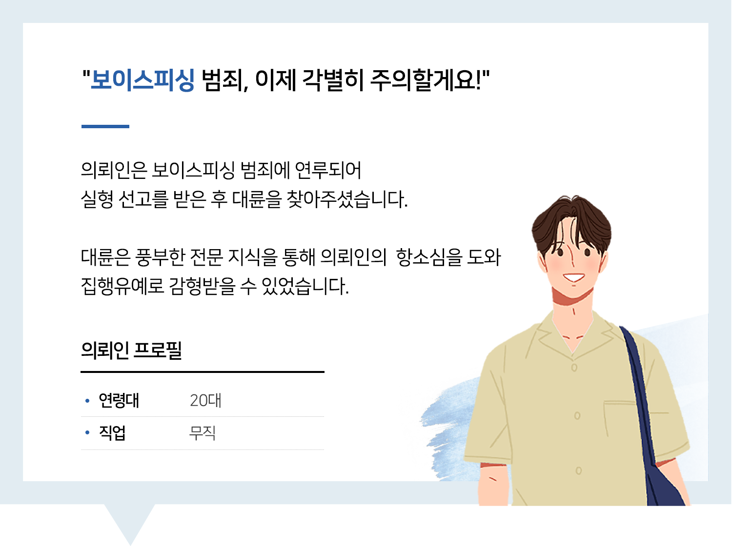 광주보이스피싱변호사 | 변호사님 덕분에 살았어요.