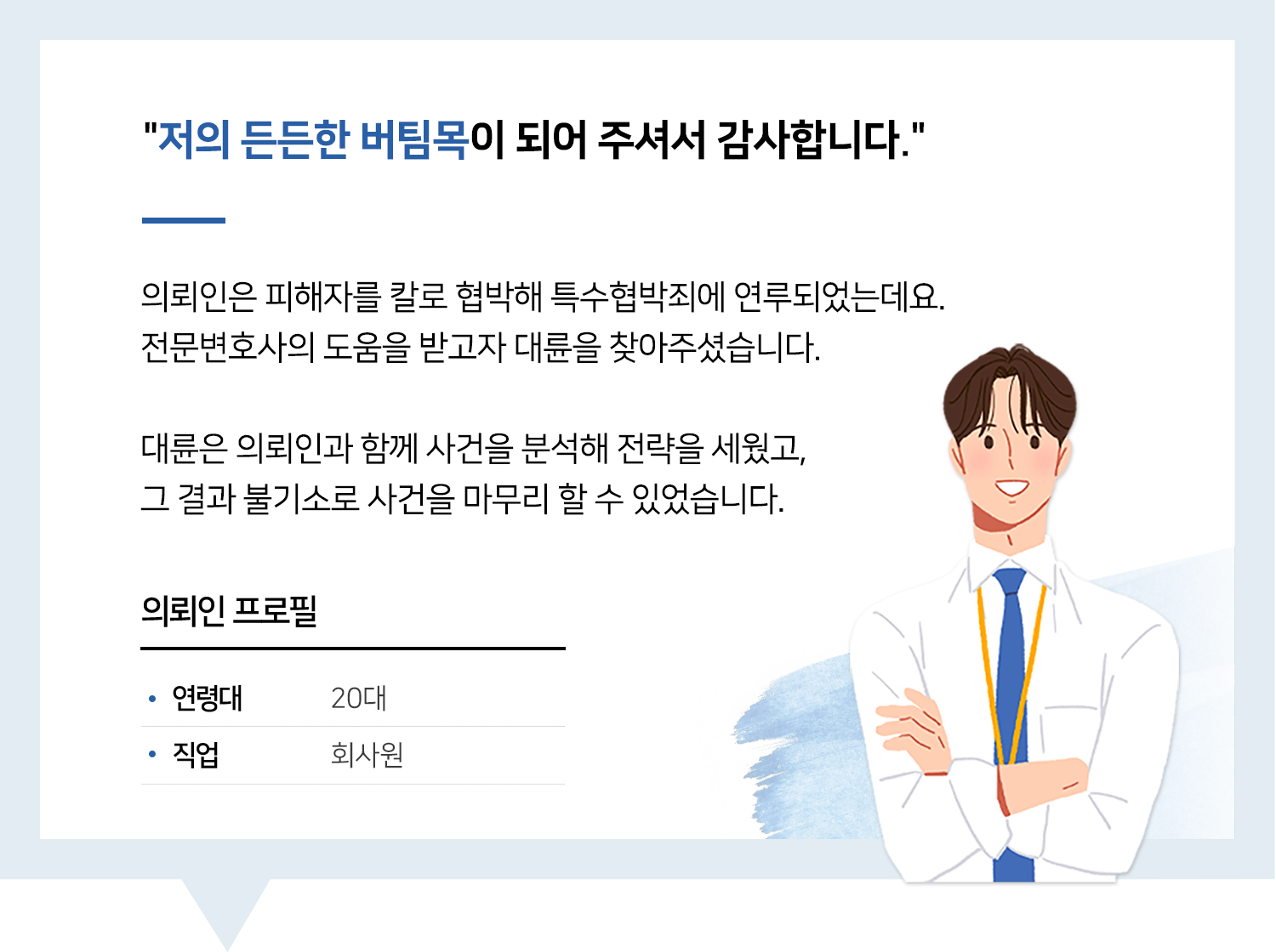 특수협박변호사 | 변호사님, 든든한 버팀목이 되어주셔서 감사합니다.