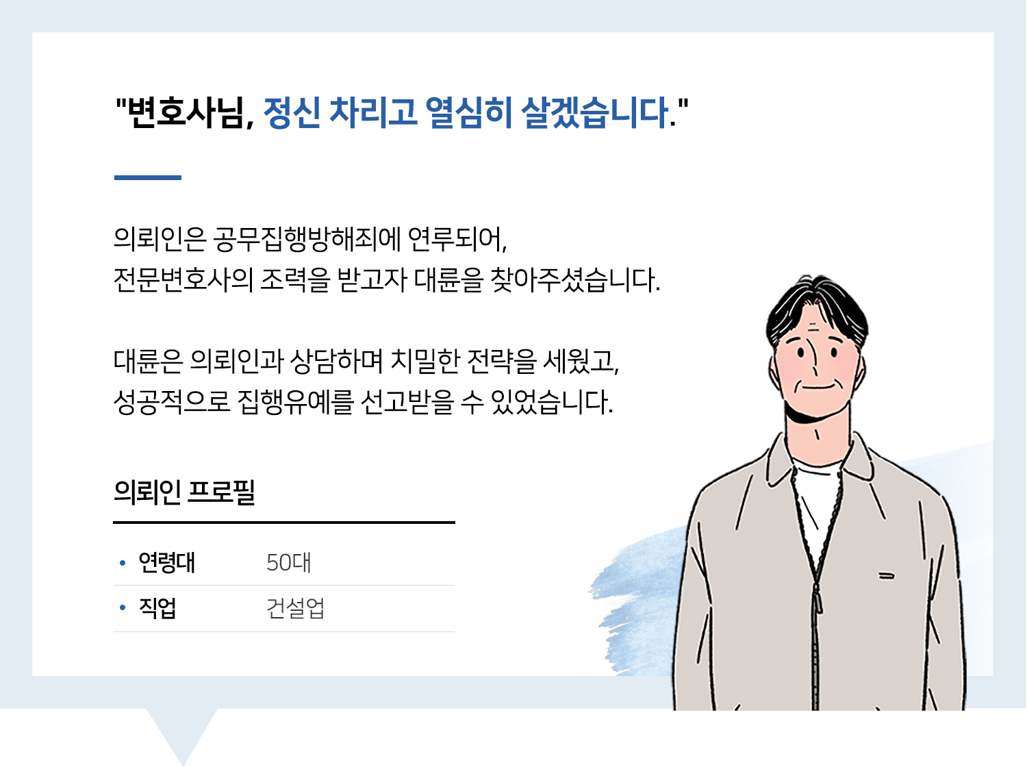 공무집행방해변호사 | 변호사님, 정신 차리고 열심히 살겠습니다.