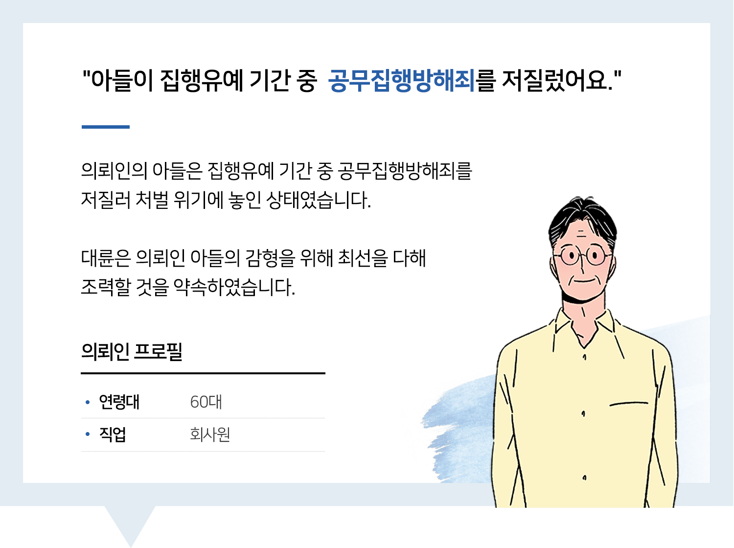 광주형사소송변호사 | 변호사님 남은 시간들도 잘부탁드립니다.