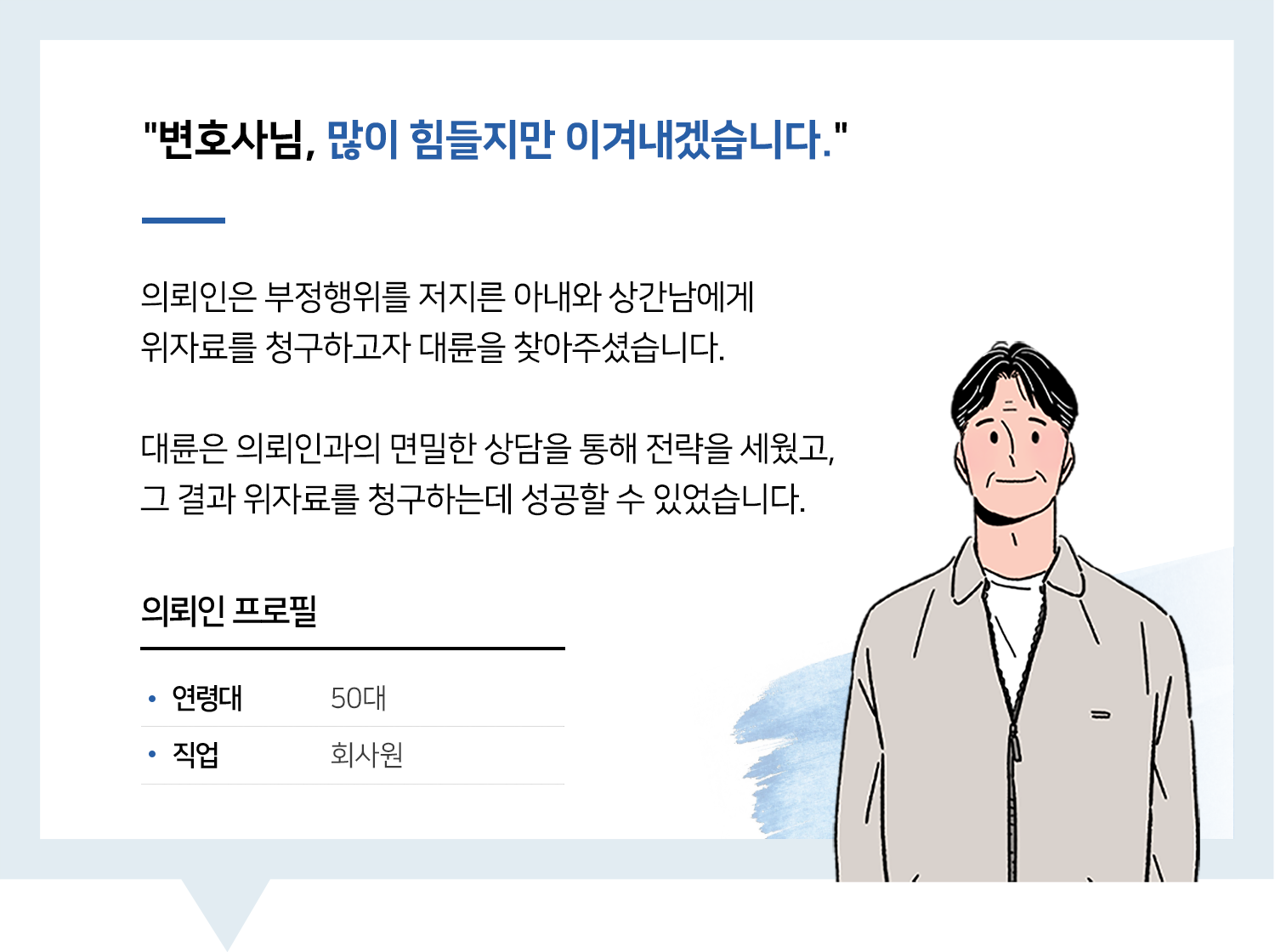 이혼소송변호사 | 변호사님, 많이 힘들지만 이겨내겠습니다.