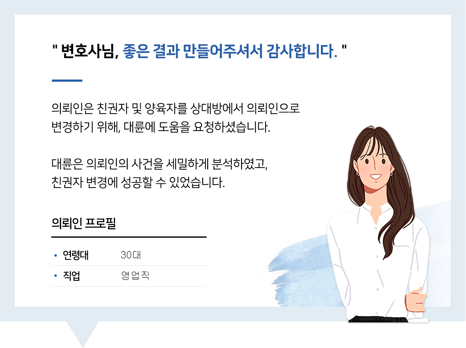 창원가사전문변호사 | 변호사님, 좋은 결과 만들어주셔서 감사합니다.