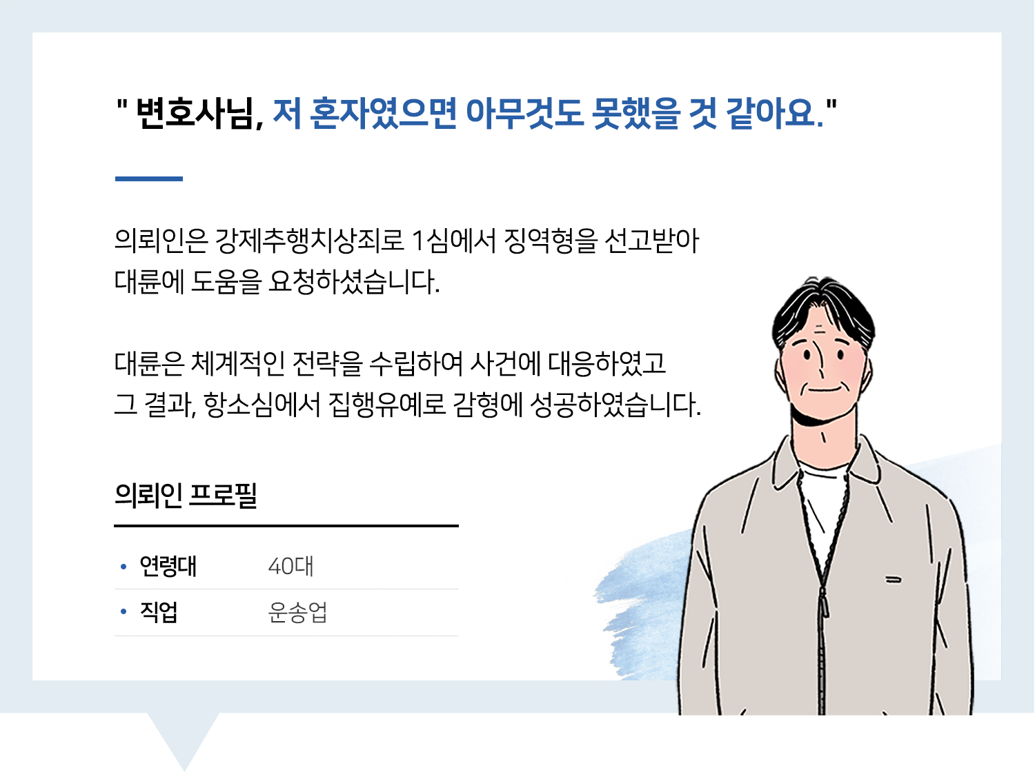 대구강제추행변호사 | 변호사님, 저 혼자였으면 아무것도 못했을 것 같아요.