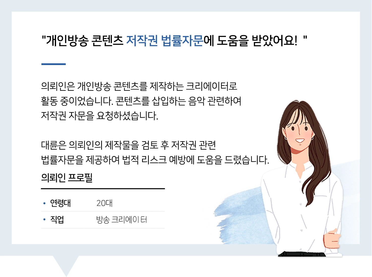 저작권변호사 | 저작권변호사님 자문 감사드려요 !