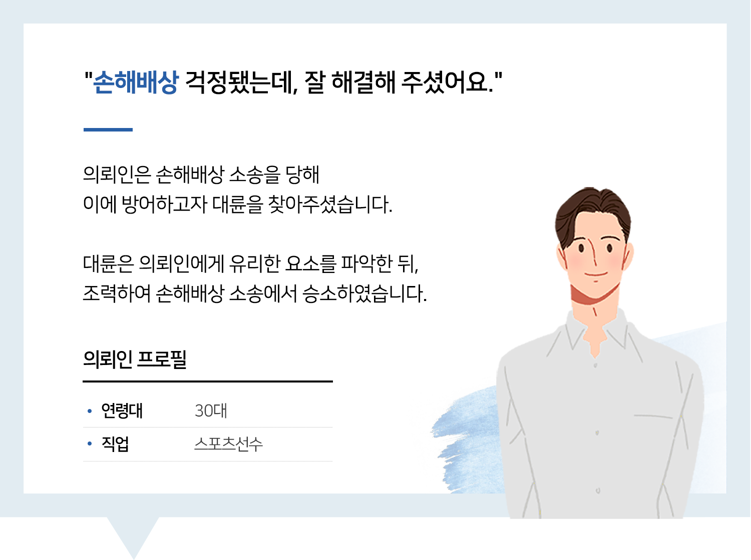 스포츠변호사 | 변호사님 잘 만나서 다 해결할 수 있었어요.