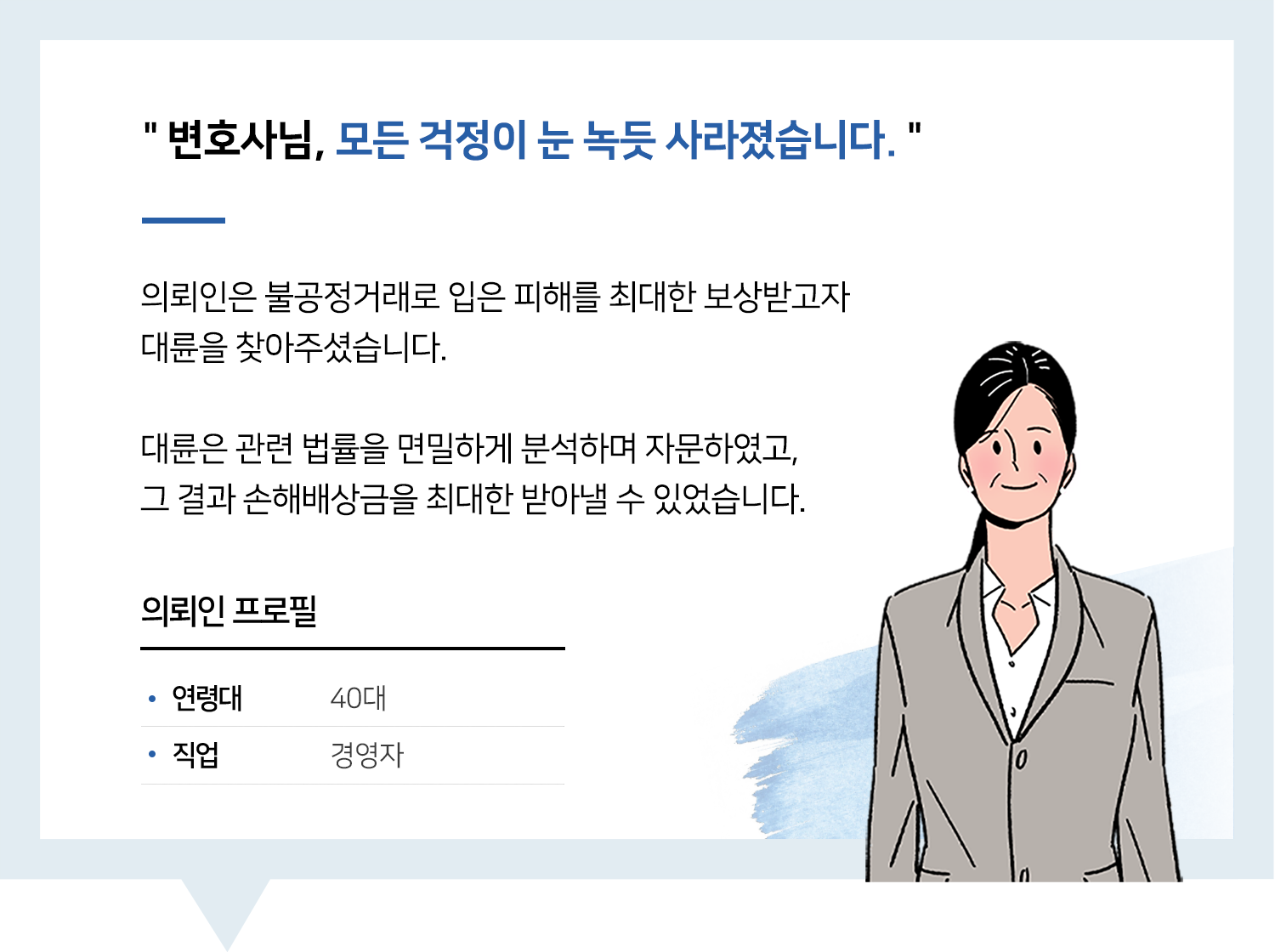 기업법무변호사 | 변호사님, 모든 걱정이 눈 녹듯 사라졌습니다.