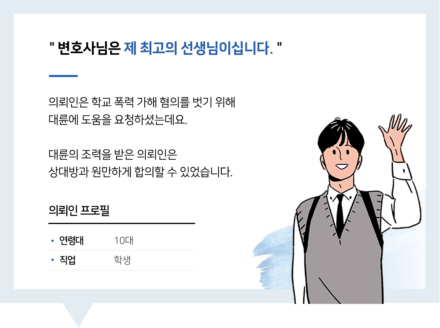 포항학폭변호사 | 변호사님은 제 최고의 선생님이십니다.