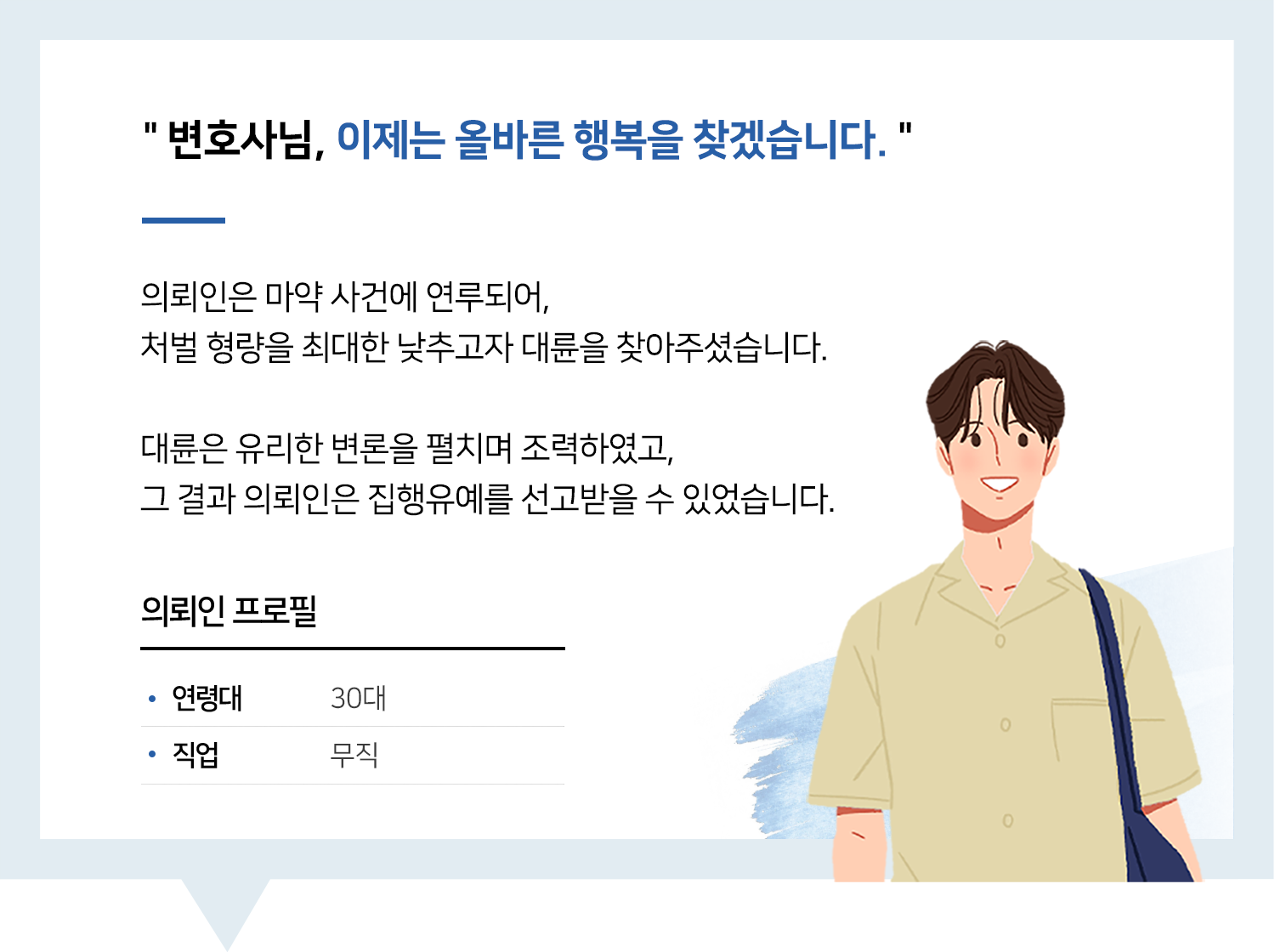 원주마약변호사 | 변호사님, 이제는 올바른 행복을 찾겠습니다.