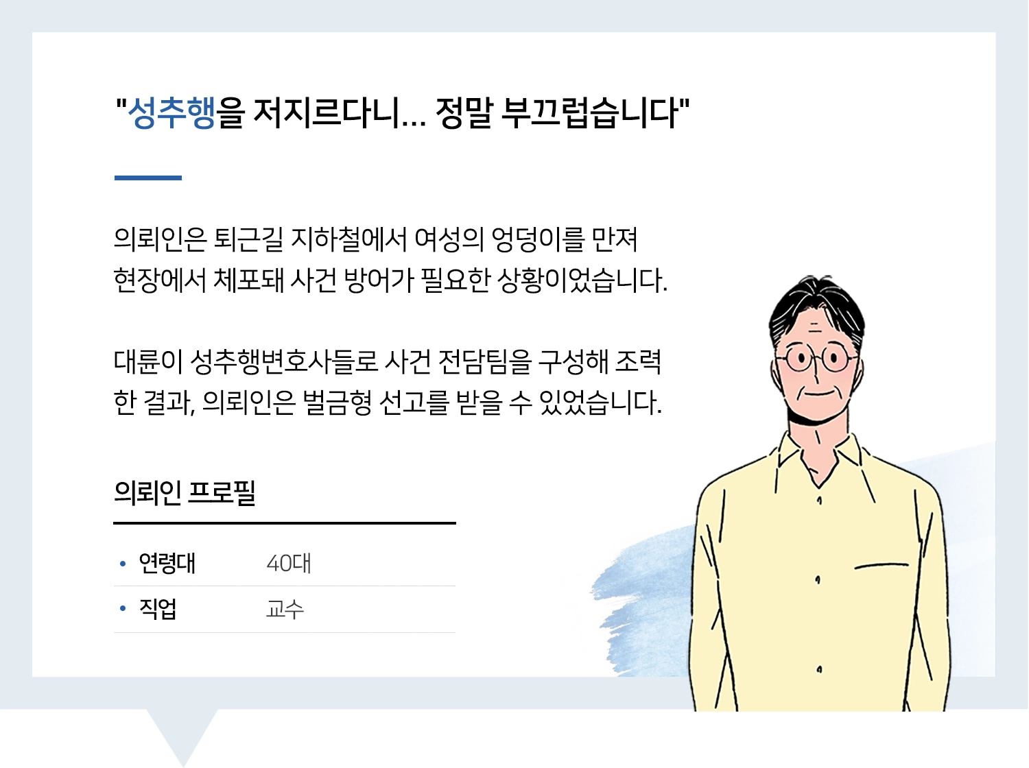 수원성추행변호사 | 변호사님! 많은 깨달음 주셔서 정말 감사합니다.