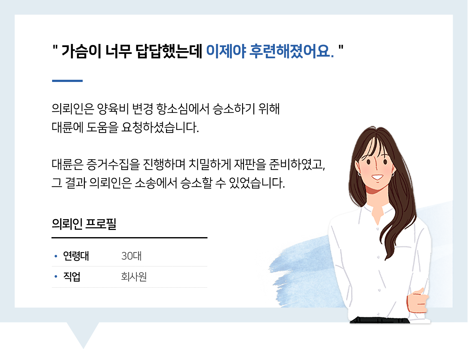 증거수집 | 증거수집 통해 양육비 변경 성공한 의뢰인