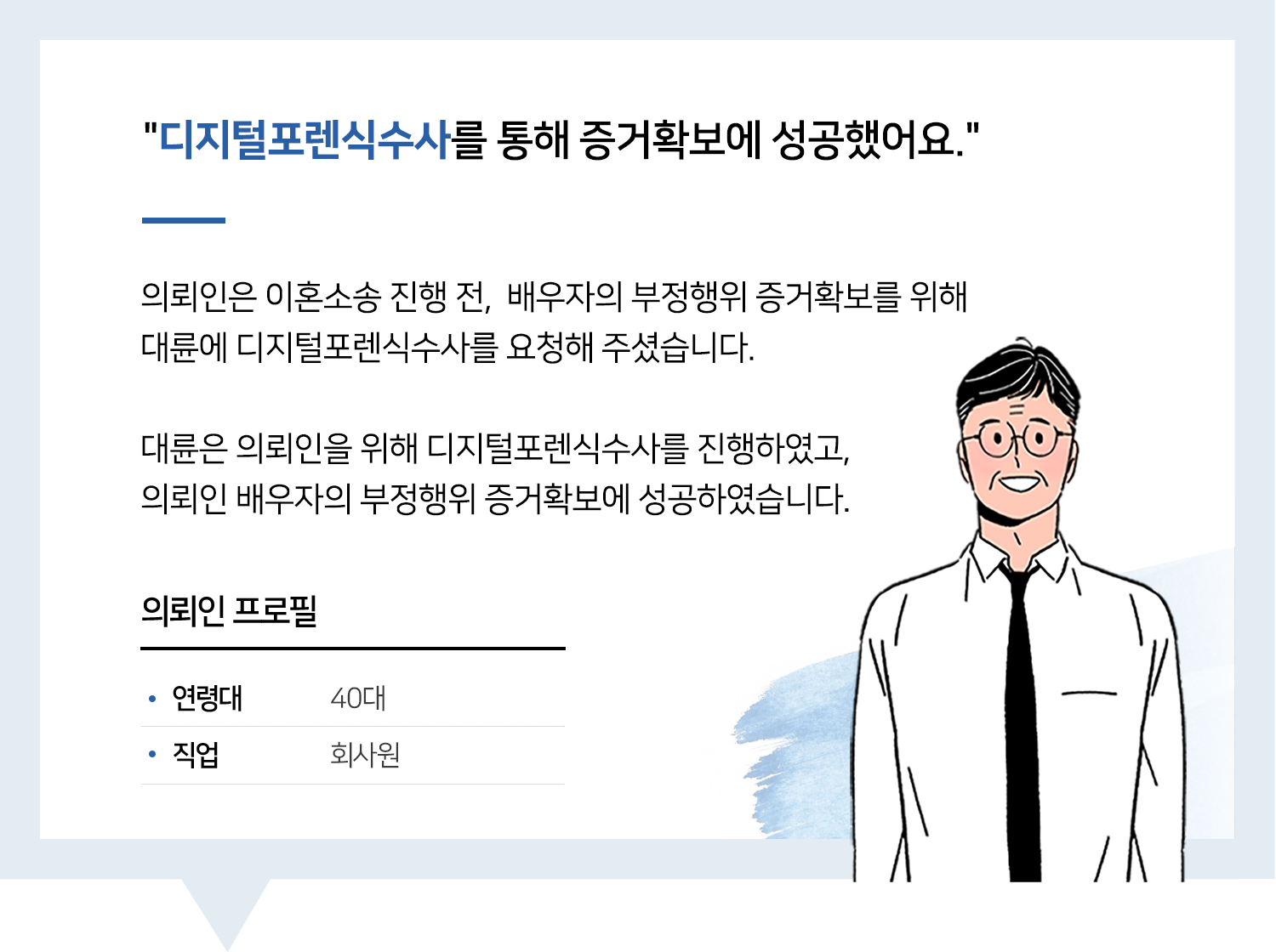 포렌식수사 해주신 덕분에 증거확보 잘 받았습니다.