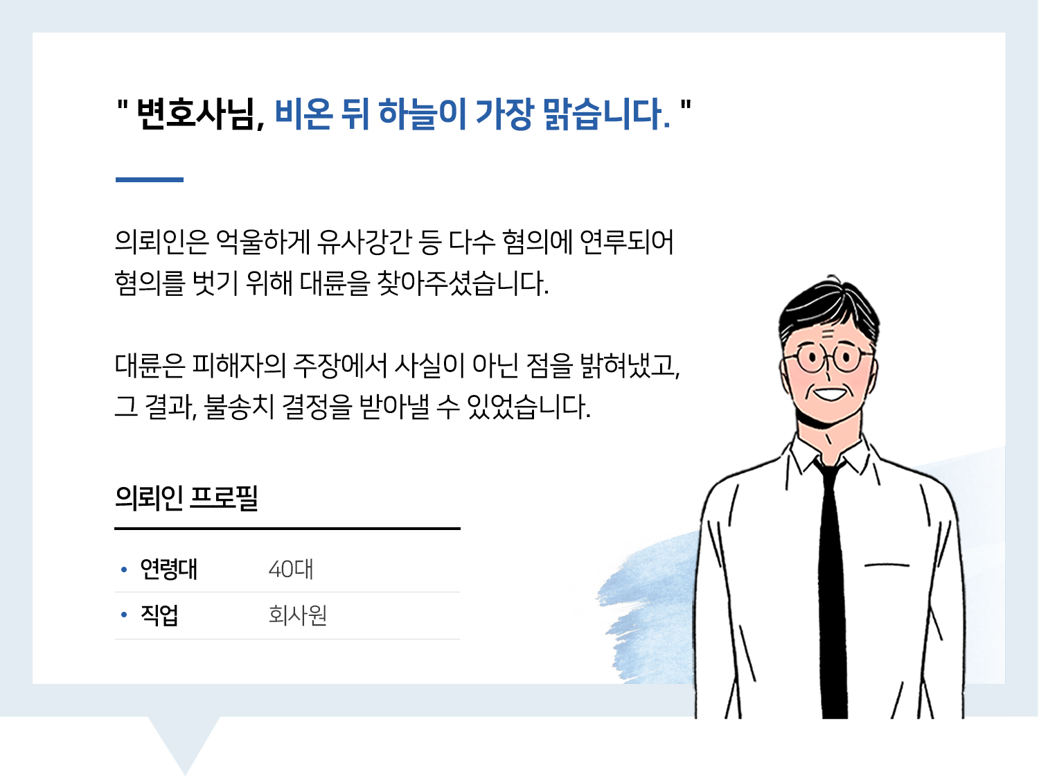 원주성범죄변호사 | 변호사님, 비온 뒤 하늘이 가장 맑습니다.