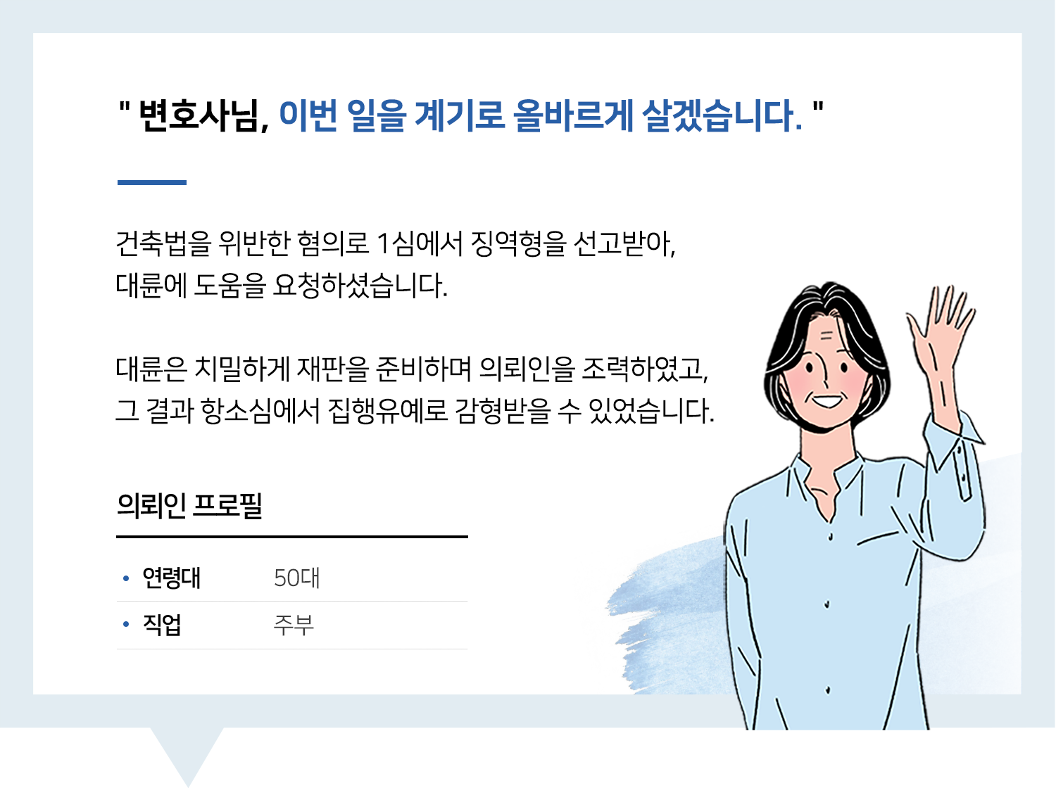 분당변호사 | 변호사님, 이번 일을 계기로 올바르게 살겠습니다.