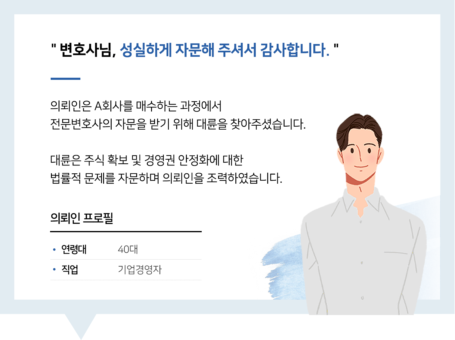 기업자문변호사 | 변호사님, 성실하게 자문해 주셔서 감사합니다.