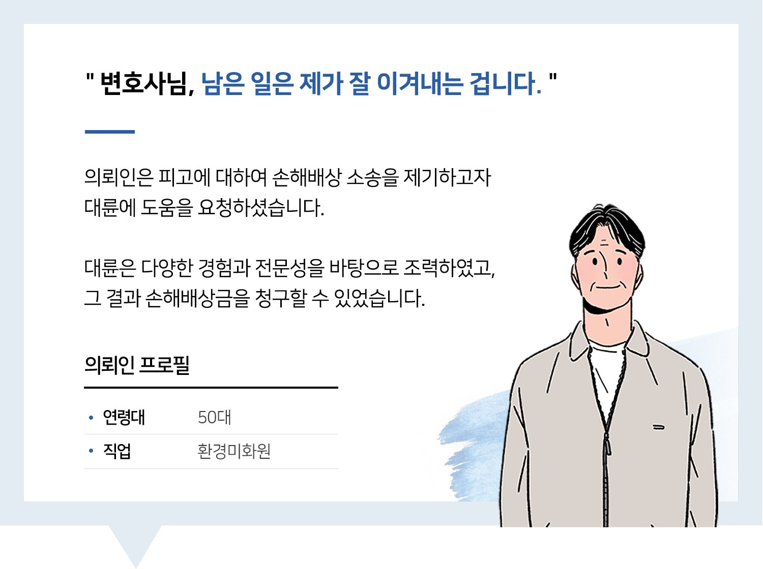 포항산재변호사 | 변호사님, 남은 일은 제가 잘 이겨내는 겁니다.