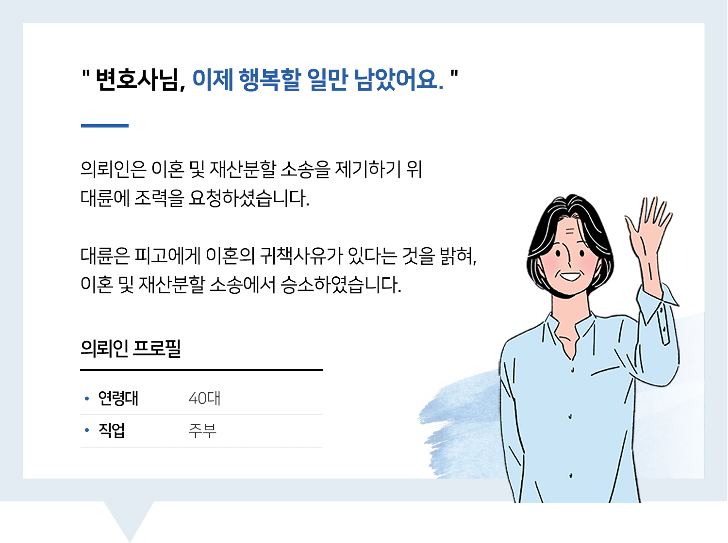 일산이혼소송변호사 | 변호사님, 이제 행복할 일만 남았어요.