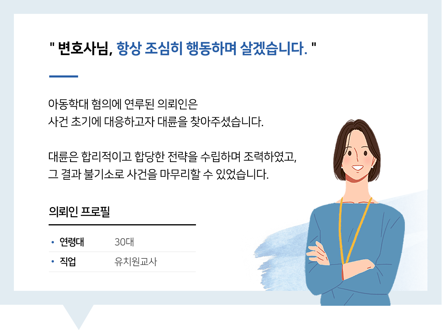 안산아동학대변호사 | 변호사님, 항상 조심히 행동하며 살겠습니다.