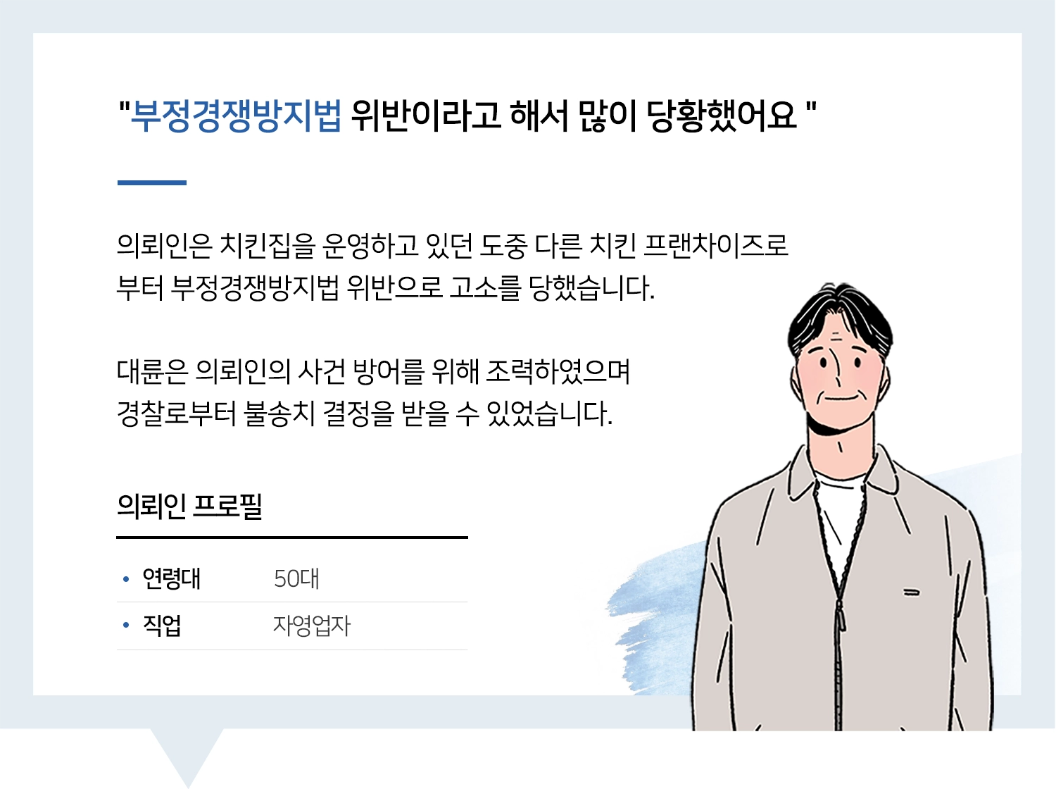 부정경쟁방지법 | 변호사님, 꼼꼼하게 사건 해결해 주셔서 정말 감사드립니다.