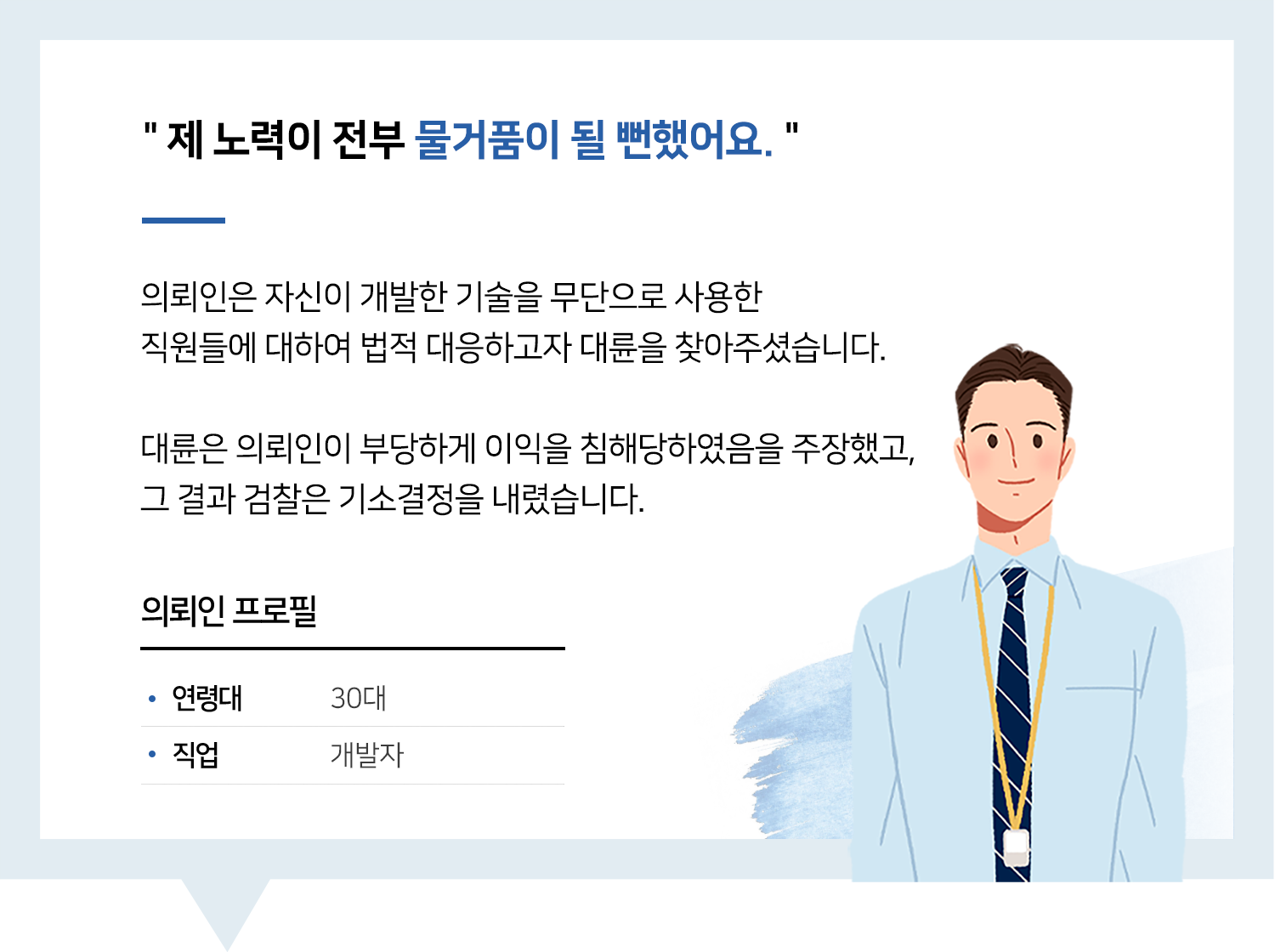 부정경쟁방지법 | 제 노력이 전부 물거품이 될 뻔했어요.