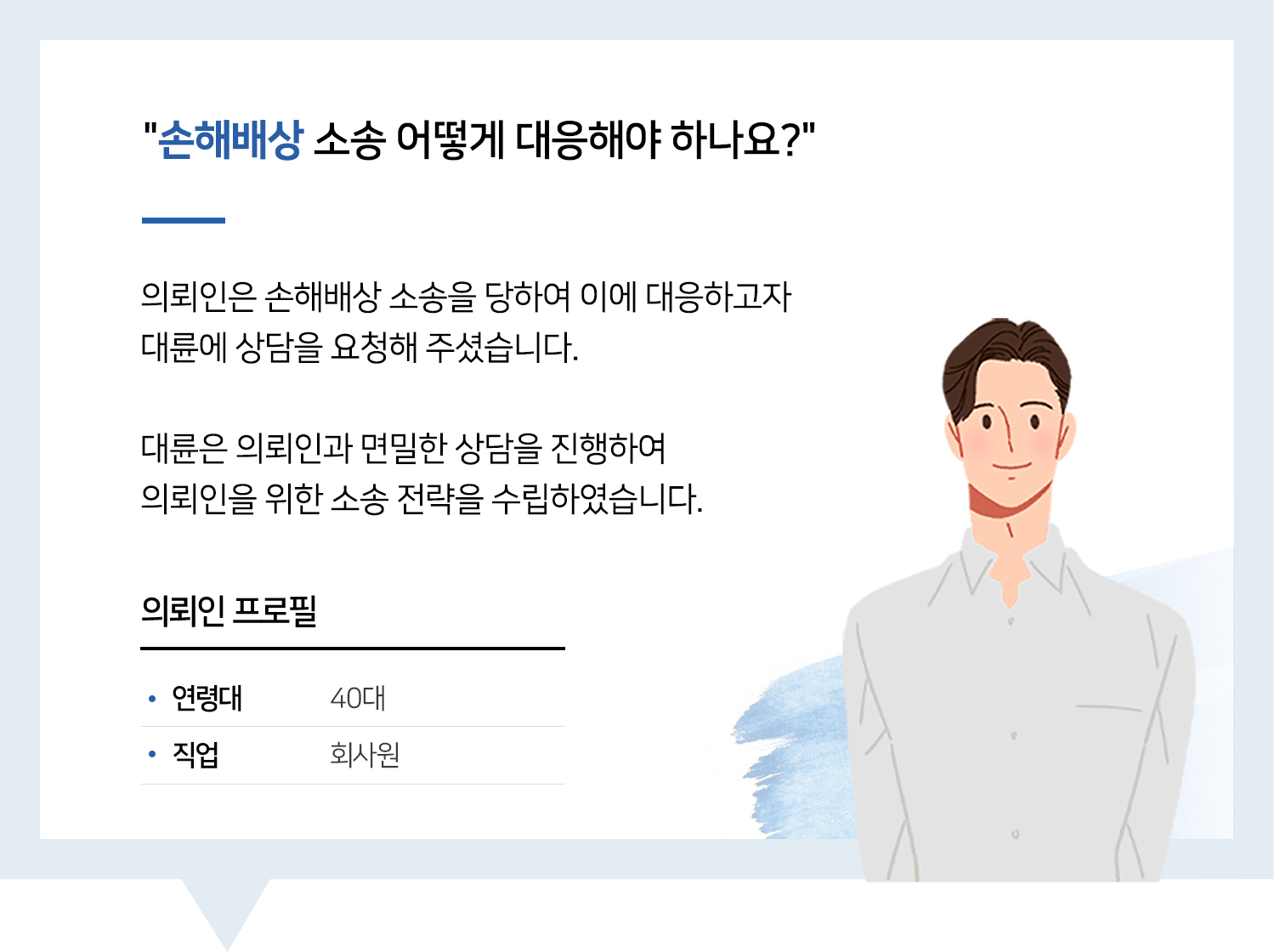 춘천손해배상변호사 | 변호사님과의 상담이 큰 힘이 되었습니다. 