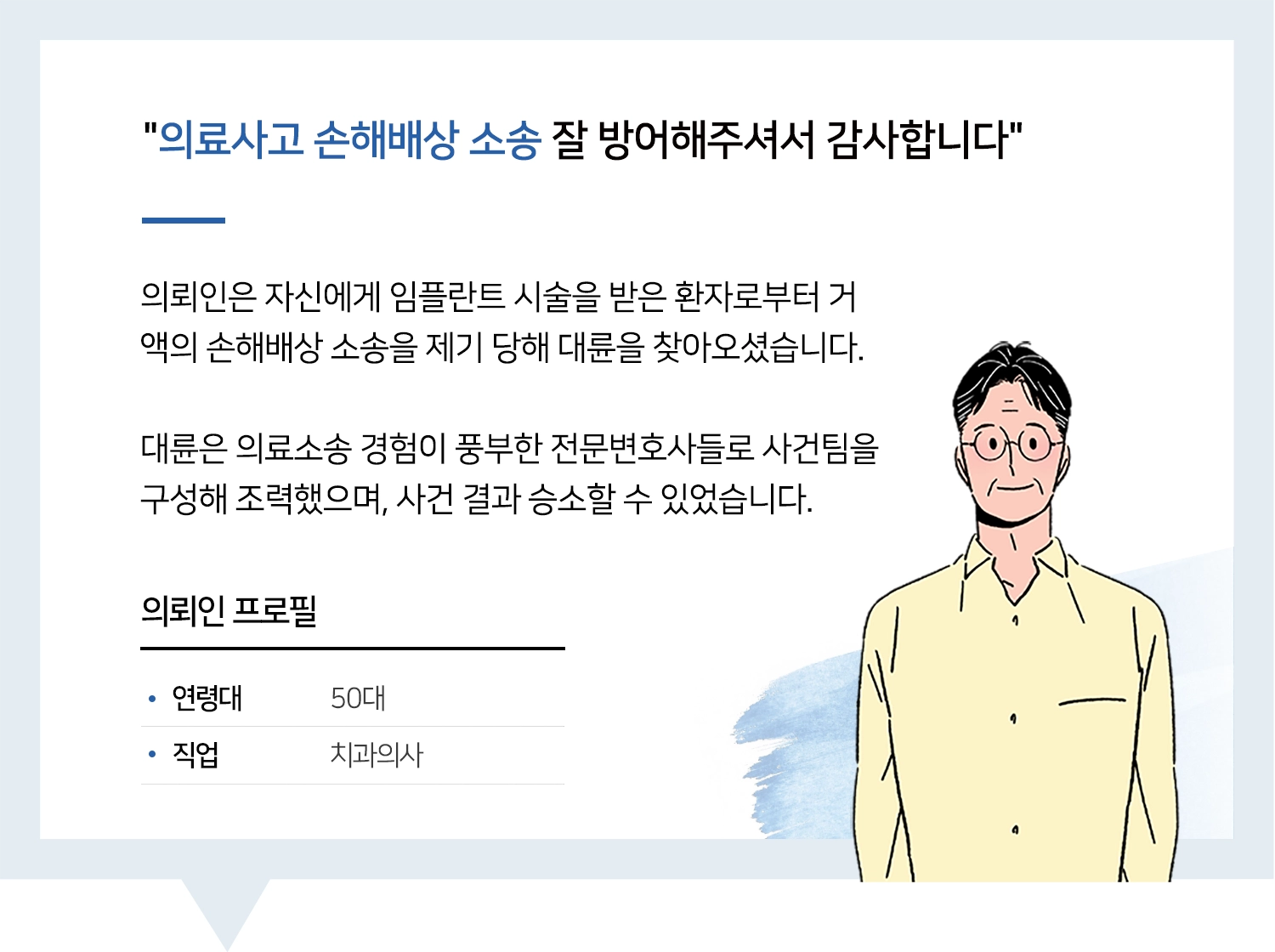 울산의료소송변호사 | 변호사님, 의료소송 무사히 끝내주셔서 감사합니다.