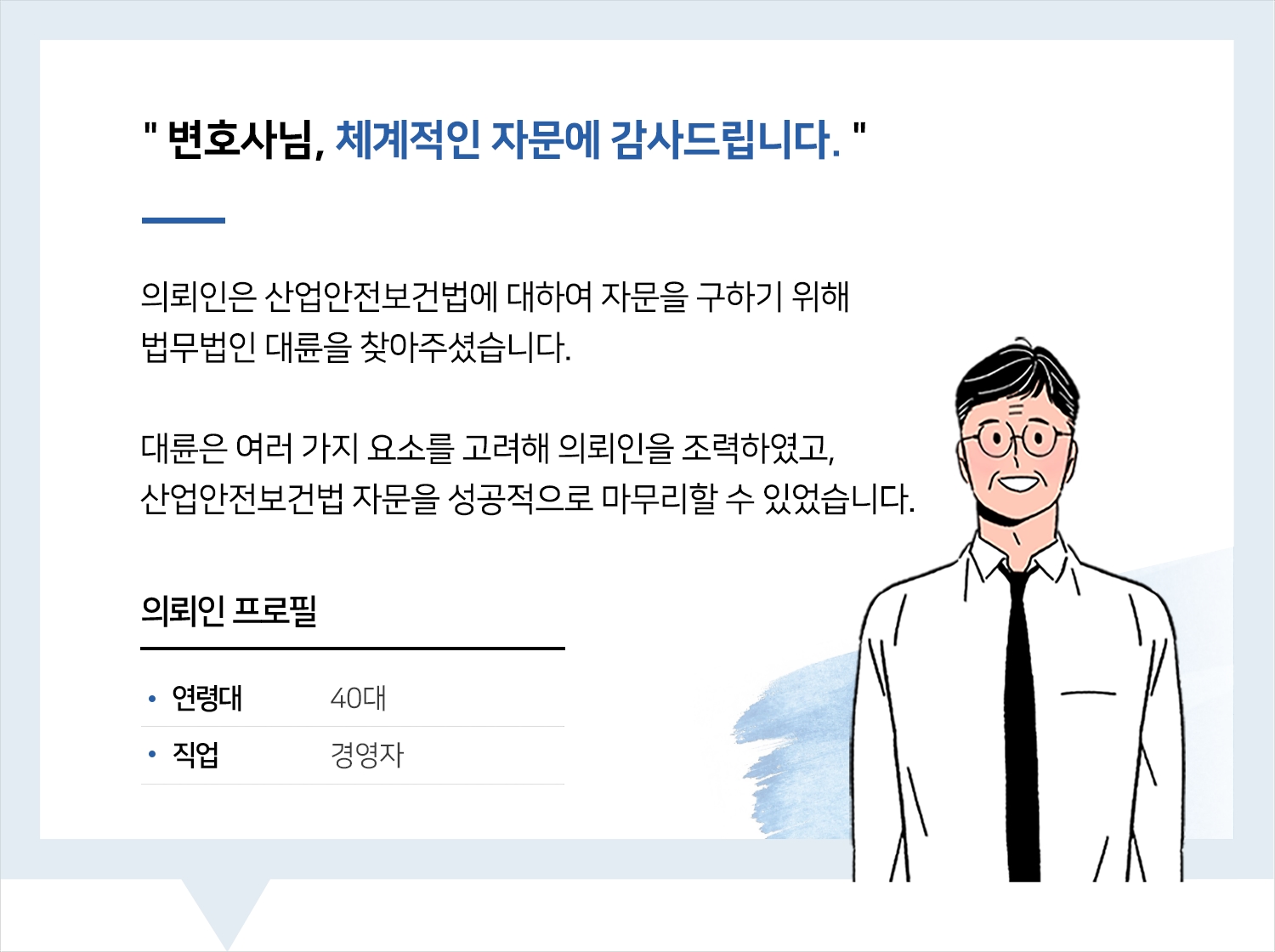 산업안전보건법 | 변호사님, 체계적인 자문에 감사드립니다.