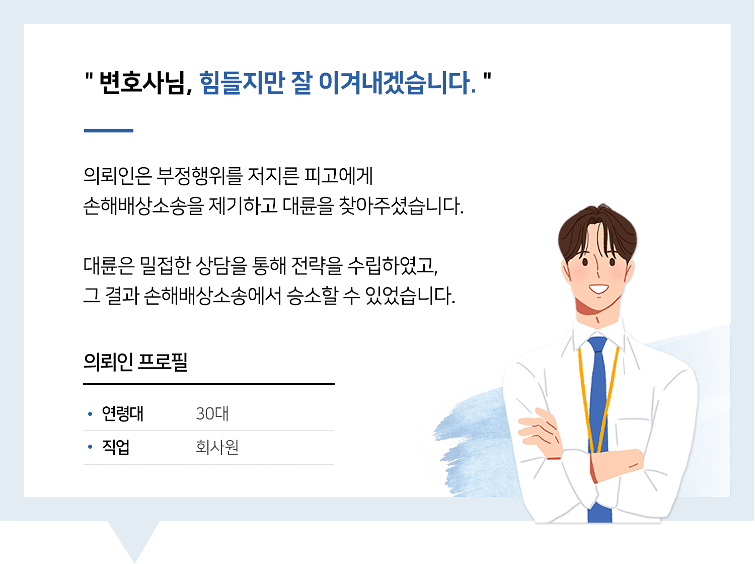 원주손해배상변호사 | 변호사님, 힘들지만 잘 이겨내겠습니다.