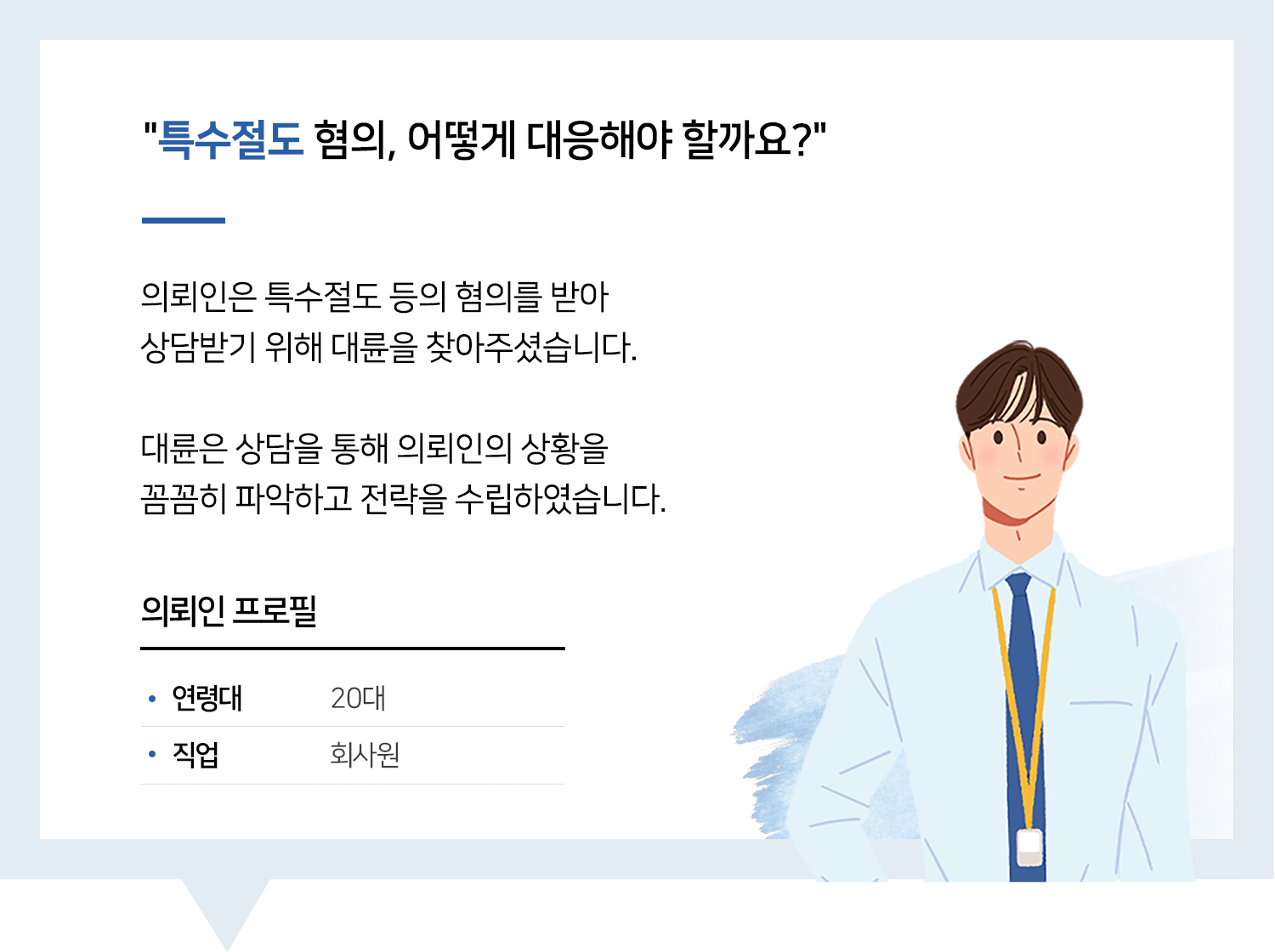 부산형사전문변호사 | 변호사님과 상담으로 잘 해결될 거란 확신이 들었습니다. 