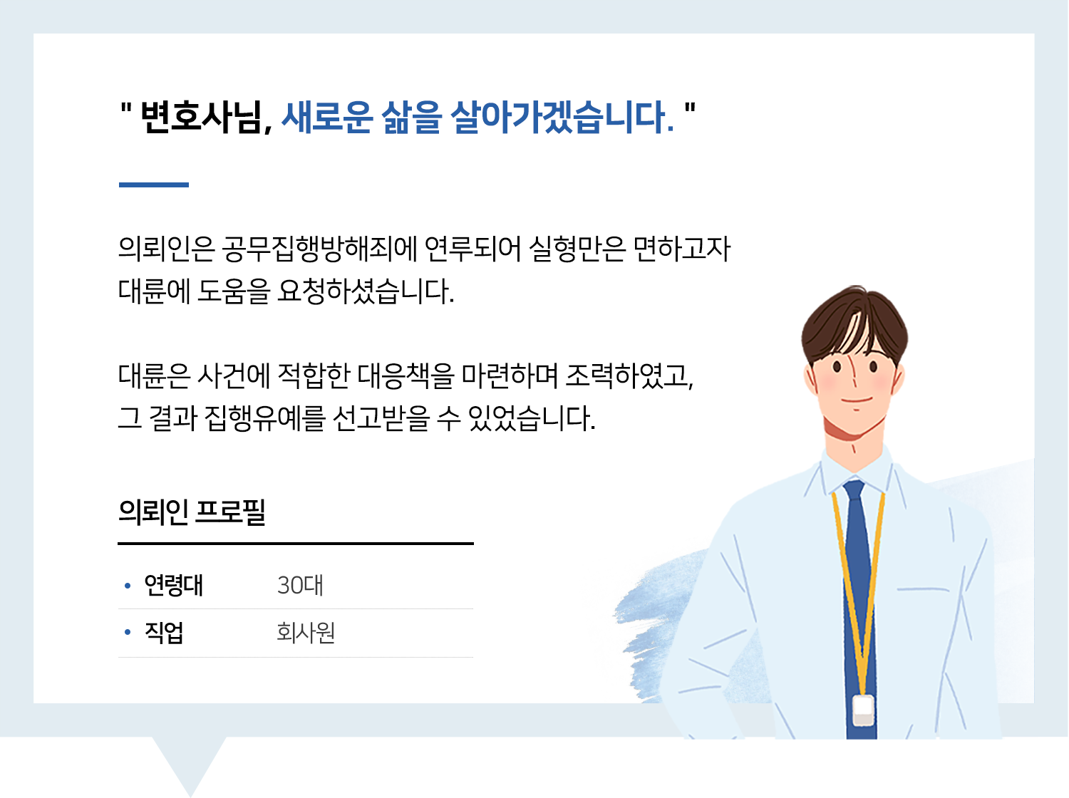 부산공무집행방해변호사 | 변호사님, 새로운 삶을 살아가겠습니다.