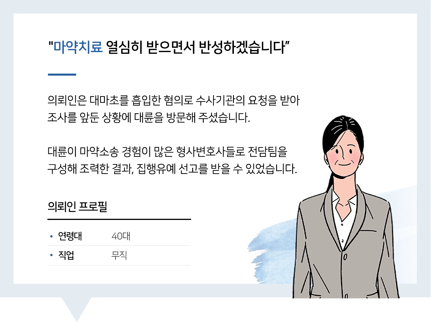 마약변호사 | 변호사님 덕분에 치료받으며 열심히 회복중입니다.