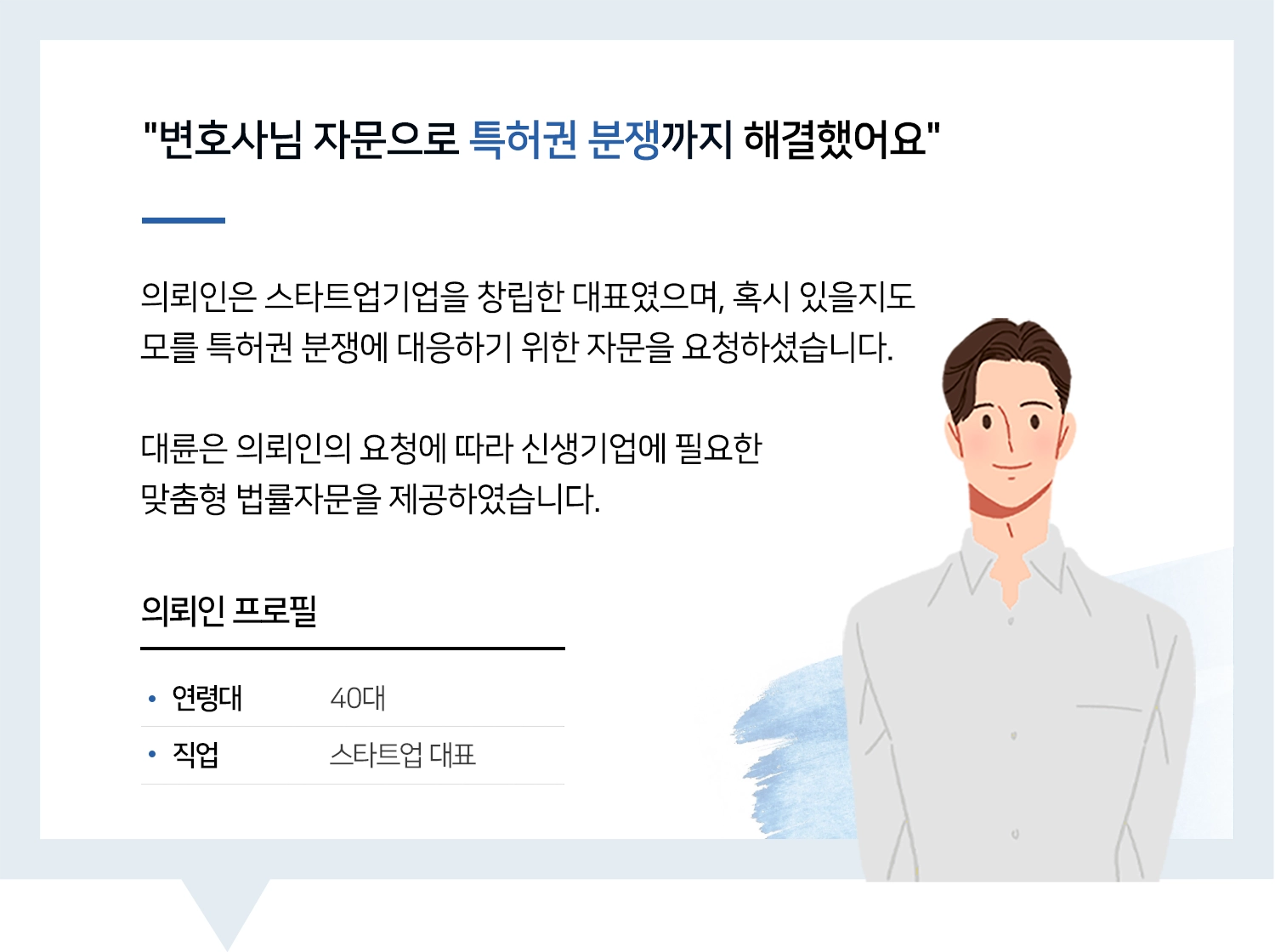 지식재산권전문변호사 | 변호사님 특허권 자문으로 진짜 큰 도움받았어요.