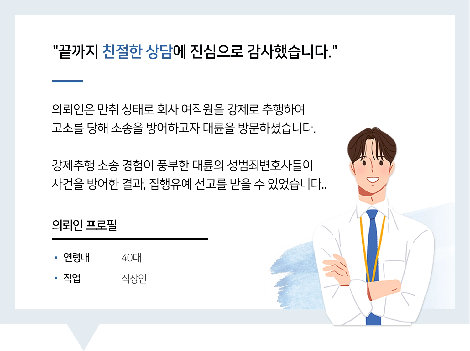 창원변호사 | 변호사님의 친절한 상담에 진짜 감사드렸어요.