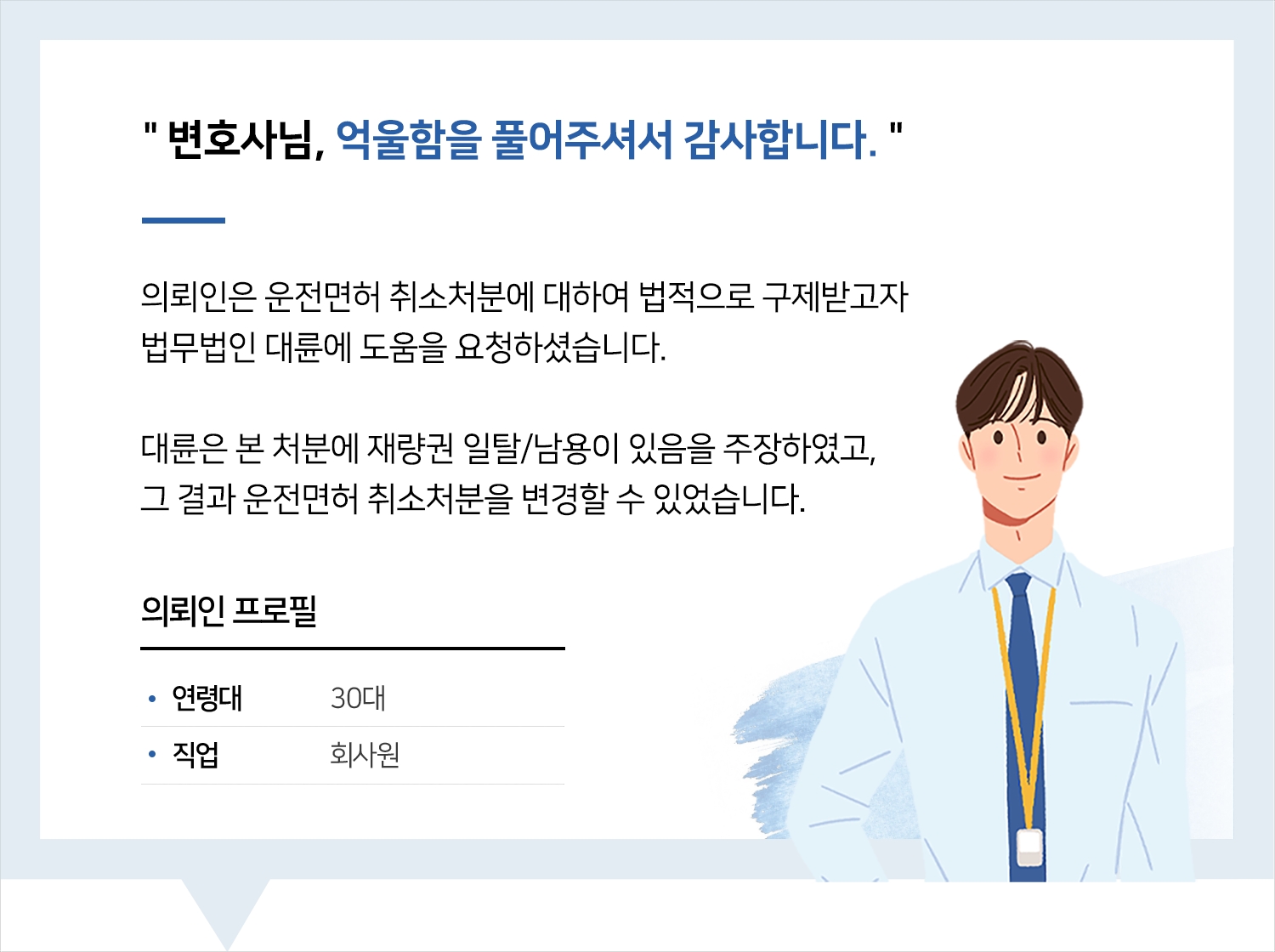 교대음주운전변호사 | 변호사님, 억울함을 풀어주셔서 감사합니다.