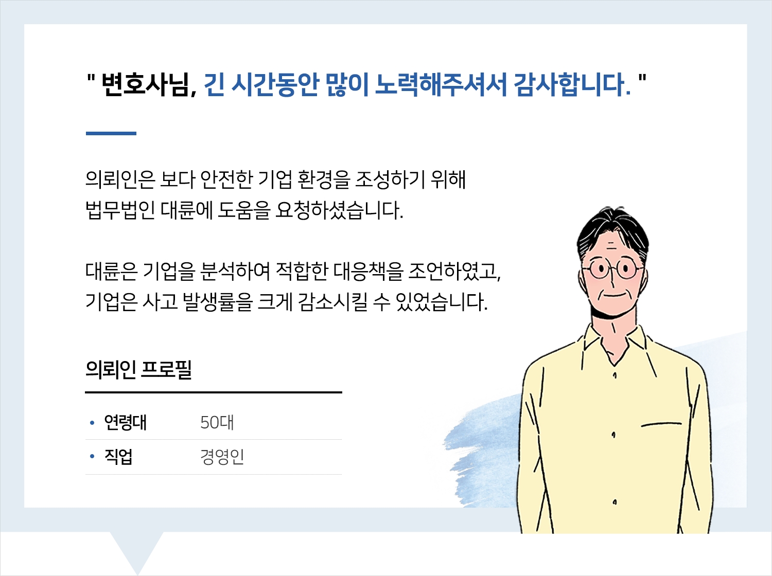 기업전문변호사 | 변호사님, 긴 시간동안 많이 노력해주셔서 감사합니다.