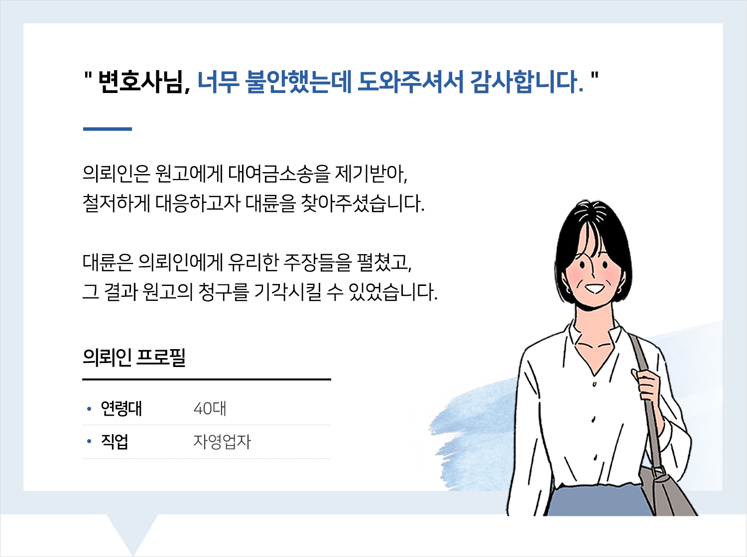 부산대여금변호사 | 변호사님, 너무 불안했는데 도와주셔서 감사합니다.