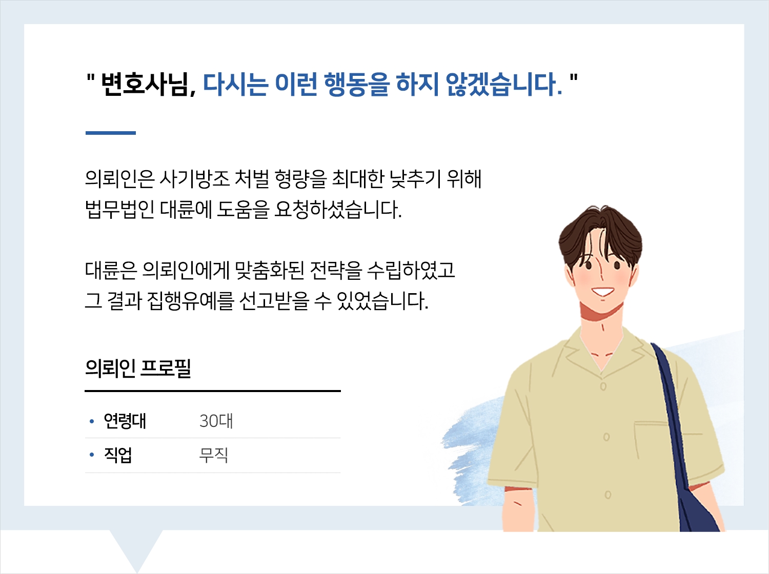 대구사기변호사 | 변호사님, 다시는 이런 행동을 하지 않겠습니다.