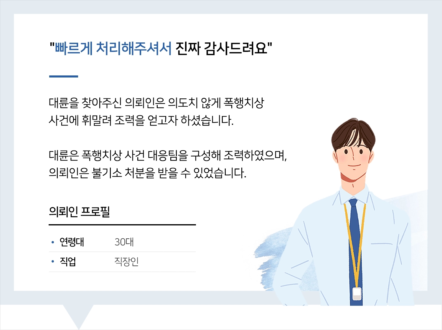 목포변호사추천 | 변호사님 덕분에 빠르게 사건 처리했습니다. 감사해요!