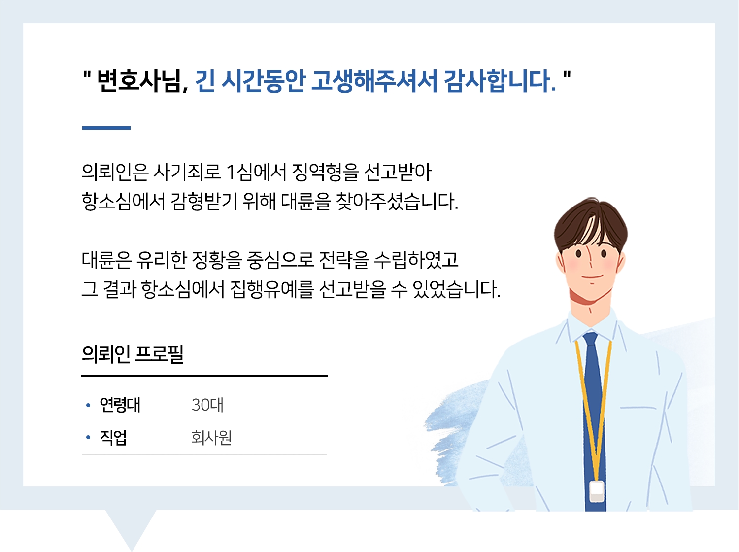 평택사기변호사 | 변호사님, 긴 시간동안 고생해주셔서 감사합니다.