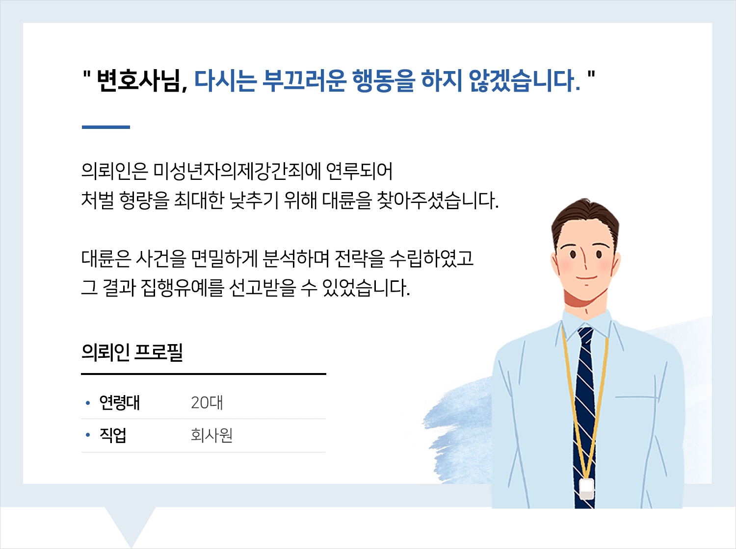 남양주성범죄변호사 | 변호사님, 다시는 부끄러운 행동을 하지 않겠습니다.