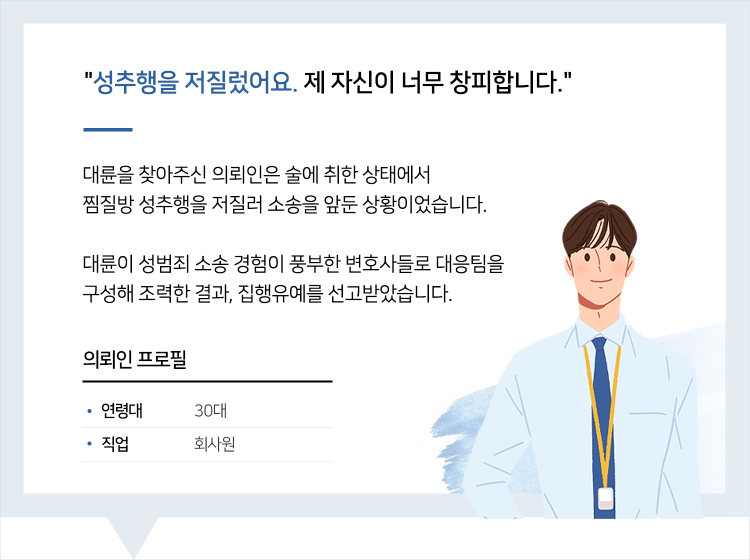 성범죄변호사 | 변호사님 도움으로 무사히 해결할 수 있었어요.