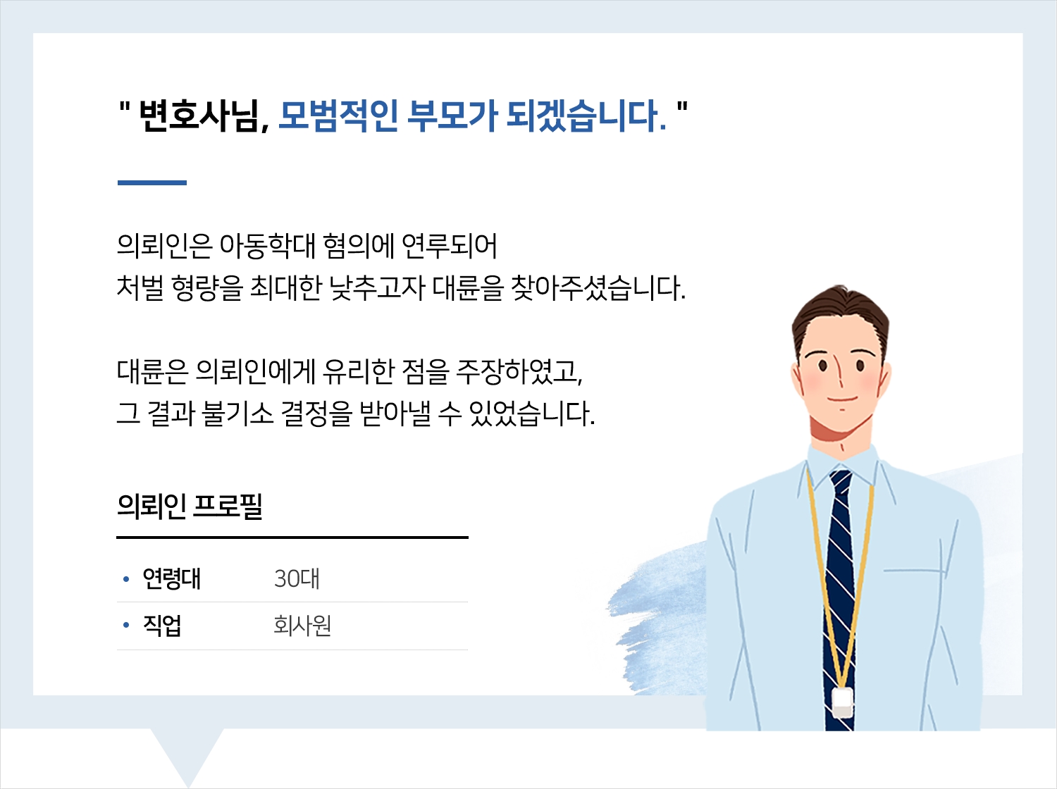 울산아동학대변호사 | 변호사님, 모범적인 부모가 되겠습니다.