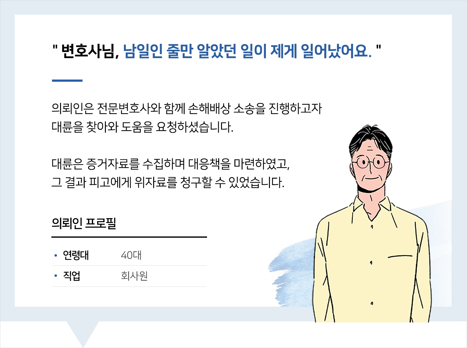 부천손해배상변호사 | 변호사님, 남일인 줄만 알았던 일이 제게 일어났어요.