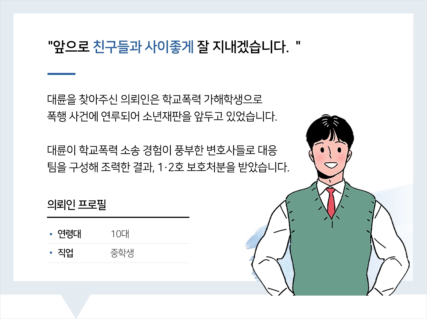 광주학교폭력변호사 | 변호사님 덕분에 학교도 잘 다니고 있어요. 감사합니다!