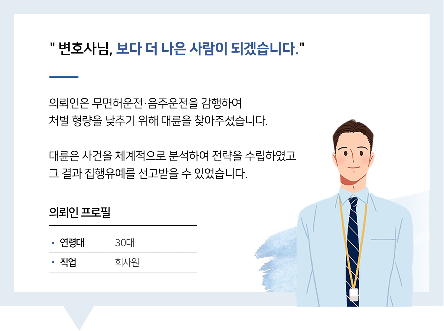 고양음주운전변호사의 음주운전 집행유예 후기