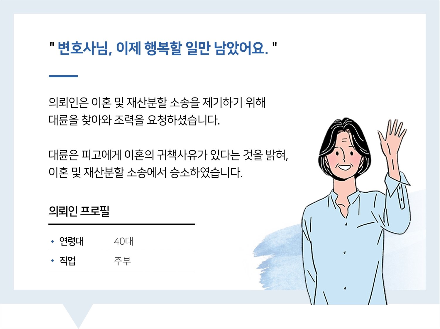 일산이혼소송변호사 | 변호사님, 이제 행복할 일만 남았어요.