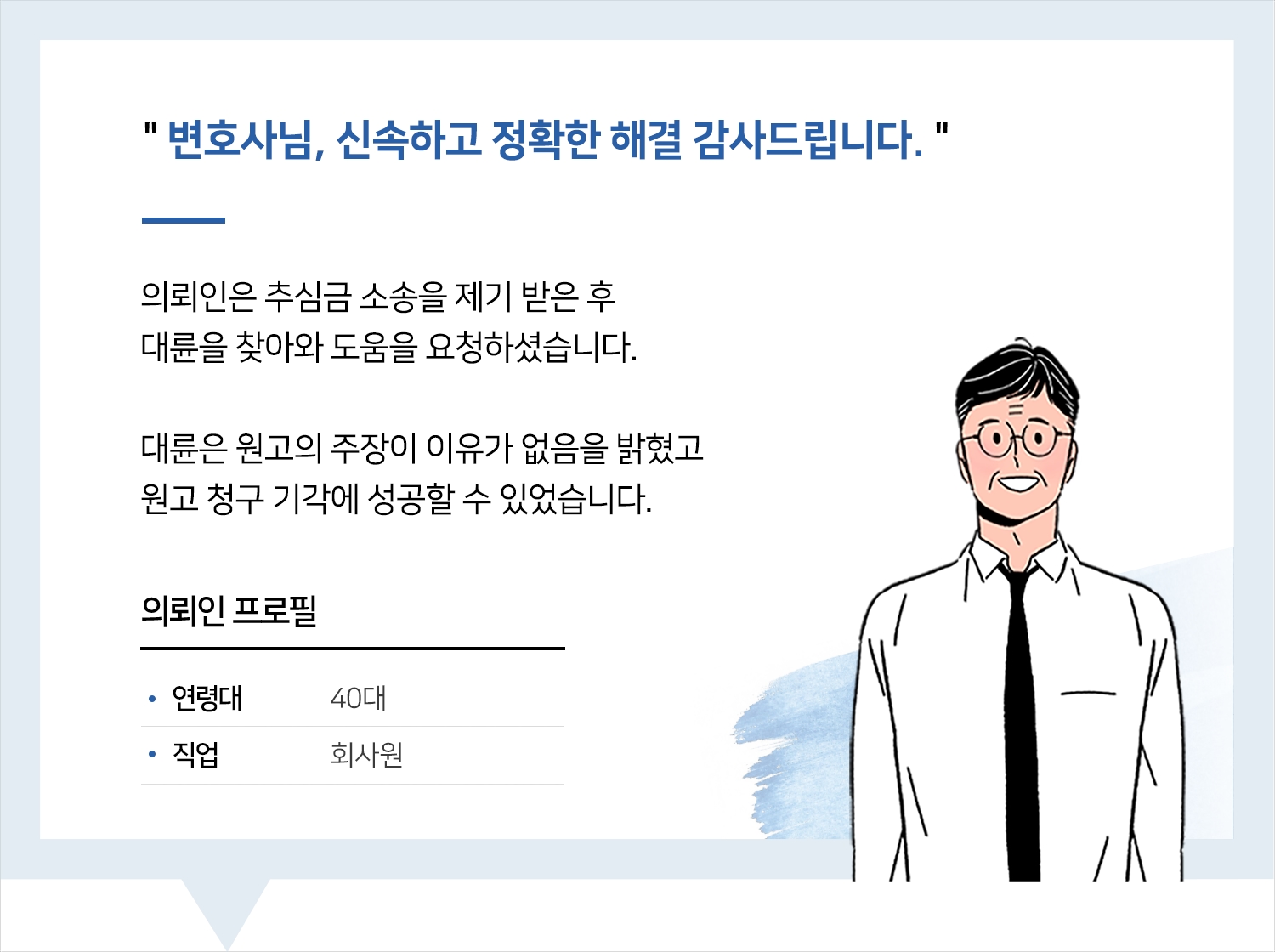 수원민사전문변호사 | 변호사님, 신속하고 정확한 해결 감사드립니다.